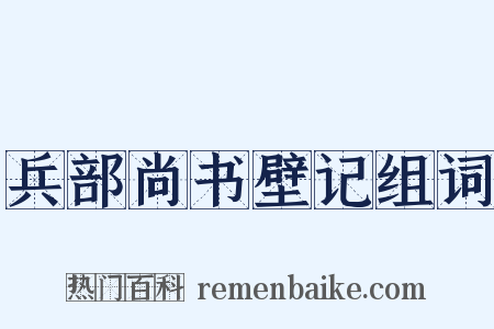 兵部尚书壁记组词是什么意思的图片
